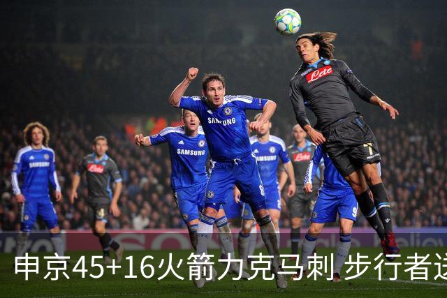 申京45+16火箭力克马刺 步行者送独行侠3连败
