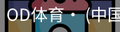 od体育